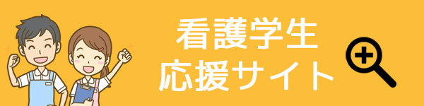 看護学生応援サイト