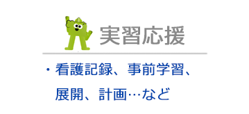 看護実習を応援する