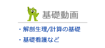 基礎動画をみる