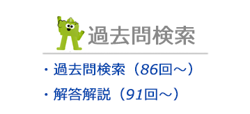 過去問題を学習する