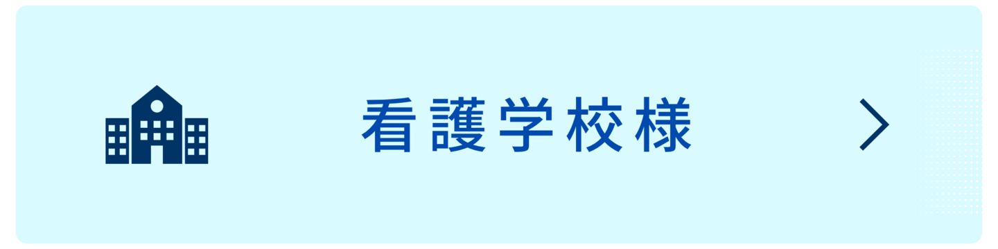 看護学校団体向けの無料企画