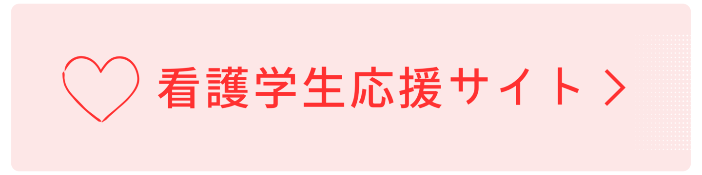 看護学生応援サイト