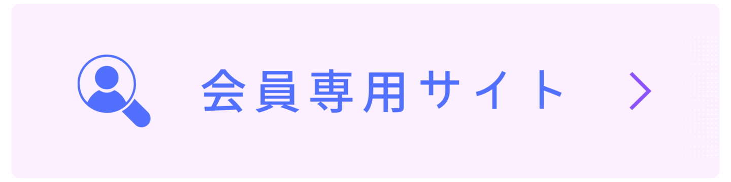 会員専用サイト