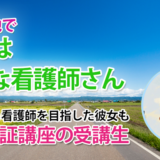 10510_根拠のある看護師になりたくて