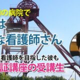 10311_命を預かる臨床で根拠がある看護をしたい