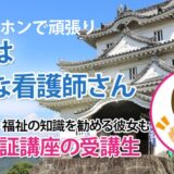 10611_一般教養のある看護師になりたくて