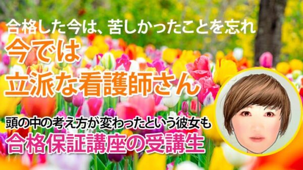 10911_涙の先にあった合格――感謝と共にこれからも続ける学び