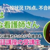 10912_既卒の壁を越えて――家族と共に掴んだ看護師合格