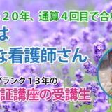 11113_20年前の卒業から合格までの道のり―諦めなければ夢は叶う