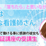 10713_専業主婦から看護師へ