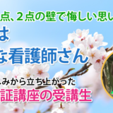 11114_必修1点に泣き続けた私が、ついに掴んだリベンジ合格