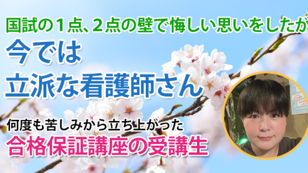11114_必修1点に泣き続けた私が、ついに掴んだリベンジ合格