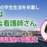 10615_高卒認定から看護師に