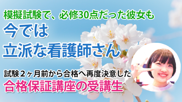11216_最後の2ヶ月で追い上げた私を支えたのは、先生の教えだった