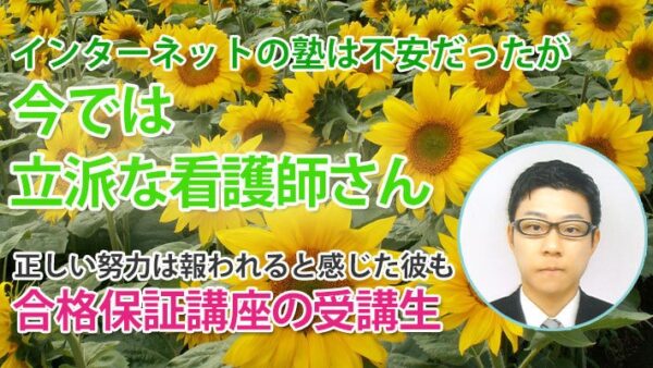 11318_能動的に学ぶことで未来が変わる―その先に待っていた合格