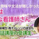 10819_異国の地で挑戦し続けた日々。日本語の壁を越え掴んだ看護師合格！
