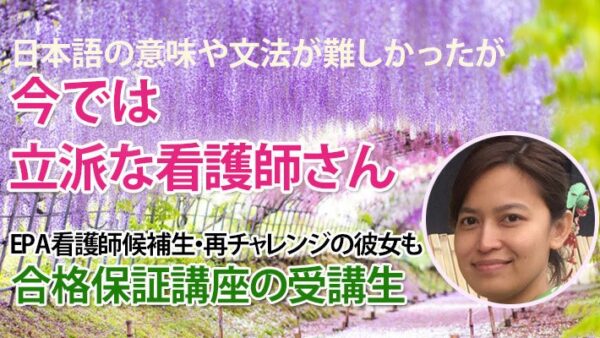 10819_異国の地で挑戦し続けた日々。日本語の壁を越え掴んだ看護師合格！