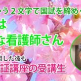 11302_合格という2文字で締めくくれたのは、丁寧なサポートのおかげです