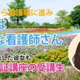 10603_介護職から看護師に