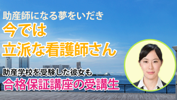 10620_難関助産師学校も合格した