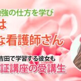 10820_考える力が未来を変えた。根拠を持つ学びで掴んだ国家試験合格