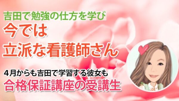 10820_考える力が未来を変えた。根拠を持つ学びで掴んだ国家試験合格