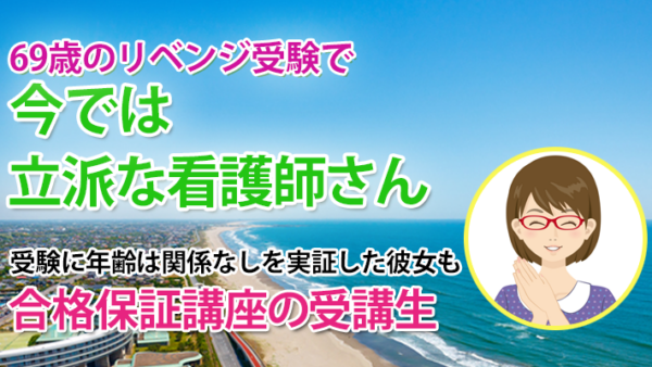 10521_69歳で3回目チャレンジの受験生