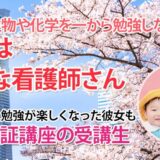 10921_退学を考えた私が、合格まで辿り着いた理由は『出会い』」