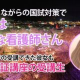10822_働きながらでも、生活の中で学べる。それが私の合格の決め手