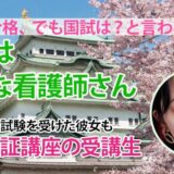 10823_最後の３ヶ月で合格をつかむ！効率重視の学びで正看護師へ
