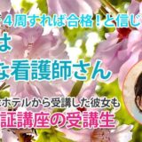 11324_50代の逆転劇―知識の再構築と仲間の支えで叶えた看護師の夢」