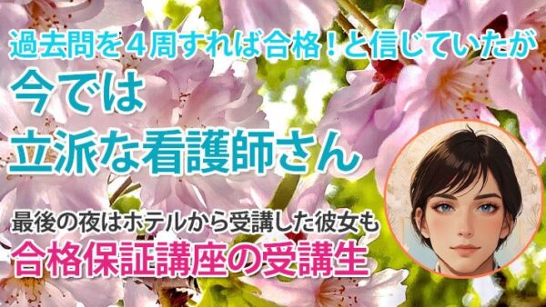 11324_50代の逆転劇―知識の再構築と仲間の支えで叶えた看護師の夢」