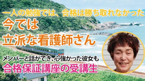 10925_迷っていた私が合格できた理由――先生の言葉と支えられた学び