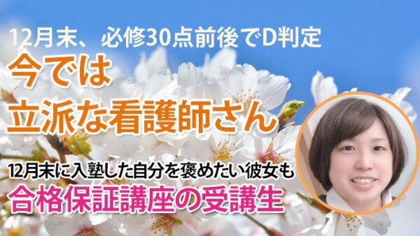 10926_必修30点前後から必修8割へ――最後まで諦めなかった私の物語
