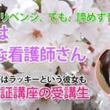 10927_信じて良かった――4回目の挑戦が導いた夢の看護師合格