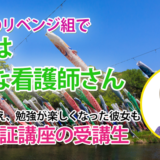 10527_学習法を変え勉強が楽しくなったリベンジ生