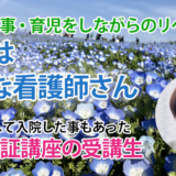 11227_仕事も育児も乗り越えた先に、夢の正看護師