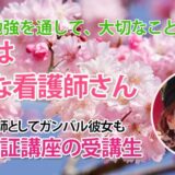 10928_不安だった一人の勉強が変わった――楽しく合格まで走り抜けた日々
