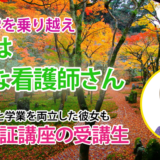 10529_大学留年を乗り越え看護師になった