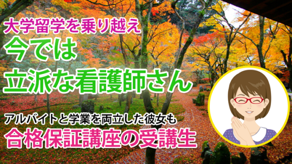 10529_大学留年を乗り越え看護師になった