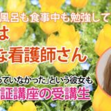 10929_雑談が勉強に変わる――小山先生の話が導いた国家試験合格