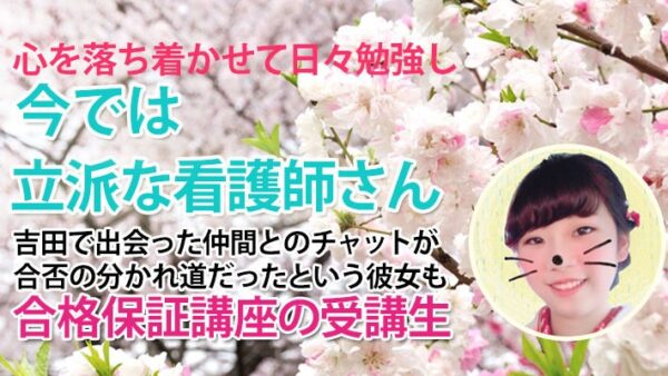 10803_いつでもどこでも学べる自由さが、合格へのカギだった！