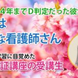 11103_何度もD判定でも、最後の国試は最高得点――吉田ゼミで変わった私