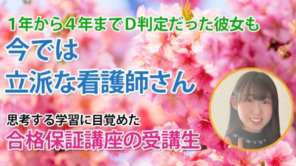 11103_何度もD判定でも、最後の国試は最高得点――吉田ゼミで変わった私