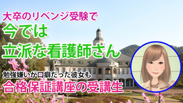10530　勉強嫌いが口癖だった大卒リベンジ生