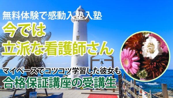 10433_孤独感なし、緊張感あり―仲間と先生が支えてくれた逆転の合格