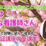 10936_『決断する力が未来を変える』――56歳で叶えた看護師の夢