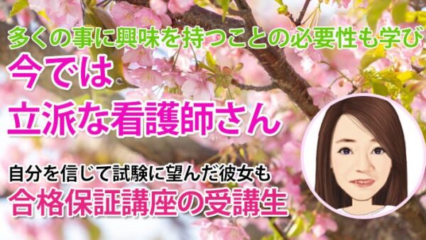 10936_『決断する力が未来を変える』――56歳で叶えた看護師の夢