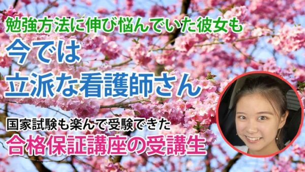 11104_“国家試験は通過点” その言葉が、合格への道を切り開いた