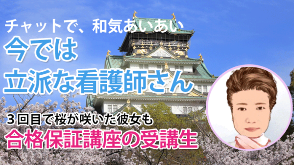 10742_3回目の挑戦で合格。諦めずに挑み続けた先に咲いたサクラ